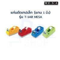 ราคา แท่นตัดเทป ที่ตัดเทป ที่ตัดสก๊อตเทป แกนเล็ก (แกน 1 นิ้ว) รุ่น T-140 MESA (8547196293)