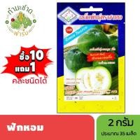 ราคา 3A (ซื้อ10แถม1) เมล็ดพันธุ์ ฟักหอม ขนาด2กรัม ประมาณ35เมล็ด GREEN ROUND WAX GOURD ฟักกลม มะฟักหอม ฟักขี้หมู ฟักเขียว (4934559367)