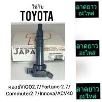 ราคา แท้คอยล์TOYOTA/VIGO2.7/FORTUNER2.7/INNOVA/ACV40 (7332727096)