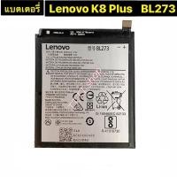 ราคา แบตเตอรี่ Lenovo K8 Plus BL273 รับประกัน 3 เดือน (6967762174)