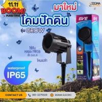 ราคา โคมไฟสนาม โคมไฟปักดิน โคมไฟสวนหน้าบ้าน รุ่น GROW (EVE) (26871450350)