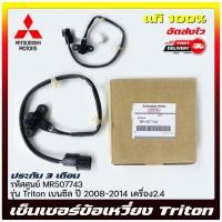 ราคา เซ็นเซอร์ข้อเหวี่ยง Mitsubishi Triton เบนซิล 2008-2014 2.4 MR507743 (25333761336)
