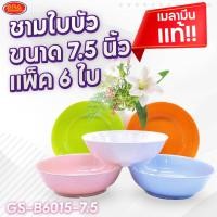 ราคา (แพ็ค 6 ใบ) ชามใบบัว ขนาด 7.5 นิ้ว ถ้วย ชามอาหาร ชาม เมลามีน แท้!! (20575569047)