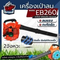 ราคา เครื่องเป่าลม เครื่องเป่าใบไม้ ดับไฟ เป่าลมมือถือ พกพา เครื่องยนต์ 2 จังหวะ 26 ซีซี 260 Model EB260 แบรนด์ TOP (51055921969)