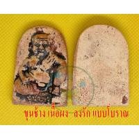 ราคา ขุนช้าง 1 องค์ เนื้อผง ลงรักแบบโบราณ มีสินค้าพร้อมส่ง (14548543283)