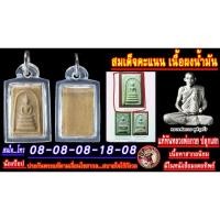 ราคา สมเด็จคะแนนเนื้อผงน้ำมัน แท้ทันหลวงพ่อกวย ปลุกเสก เล่นหาเป็นมาตรฐานมีในหนังสือมงคลทิพย์ (14647637690)