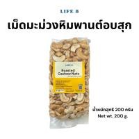 ราคา LIFE 8 เม็ดมะม่วงหิมพานต์ครึ่งซีก อบธรรมชาติ ไม่ใส่เกลือ Cashew nuts 200 g. (22660983402)