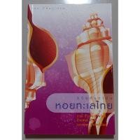 ราคา หนังสือ คู่มืออันดามัน เล่ม 5 : หอยทะเลไทย (24925654137)
