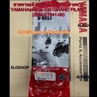 ราคา สายพานแท้ GRAND FILANOสายพาน YAMAHAแท้ศูนย์ 100٪GRAND FILANO (2BM-E7641-00) (17460424391)