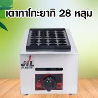 ราคา เตาทาโก๊ะยากิ เตาขนมครกญี่ปุ่น เตา 28 หลุม (2513560349)
