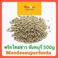 ราคา พริกไทยเม็ดขาว จันทบุรีแท้ 500 กรัม (28760307667)