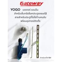 ราคา YOGO แขนมอเตอร์ แขนปืน เซ็นทรัลล็อค ประตูรถยนต์ 12V. 2 สาย พร้อมอุปกรณ์ติดตั้ง (2700939267)