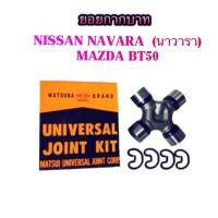 ราคา ยอยกากบาทเพลากลาง NISSAN NAVARA BY MATSUBA (1761439986)