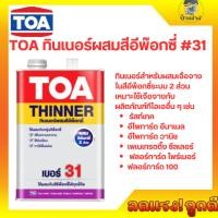 ราคา TOA ทินเนอร์ผสมสีอีพ๊อกซี่ #31 (27003390616)