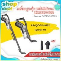 ราคา Deerma DX700/DX700S เครื่องดูดฝุ่นพลังไซโคลน 2 in 1 แรงดูดสูง 15000 Pa -30D{ประกัน 90 วันครับ} (3139252069)