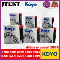 ราคา ตลับลูกปืน KOYO (6200,6201,6202,6203,6204,6205,6206,6207,6208,6209) ของแท้100% แบบฝาปิดยาง (20744820043)