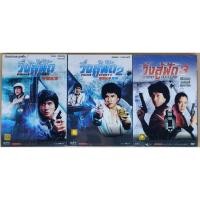 ราคา DVD 2 ภาษา - Police Story I-III วิ่งสู้ฟัด ภาค 1-3 (25143455505)
