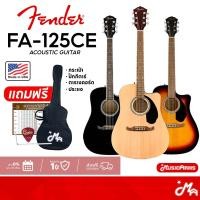 ราคา Fender FA-125 / FA-125CE กีต้าร์โปร่ง / กีต้าร์โปร่งไฟฟ้า Fender FA125 / FA125CE แถมฟรีกระเป๋า ปิ๊ก และตารางคอร์ดกีต้าร์ (7195222148)
