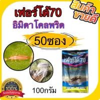 ราคา (50ซอง) เฟอร์โด้ 100กรัม ยาฆ่าเพลี้ยไฟ กำจัดเพลี้ยแป้ง เพลี้ยดูดน้ำเลี้ยง (สารอิมิดาโคลพริด70%WG)สำหรับข้าว พืชผักผลไม้ (40873671080)