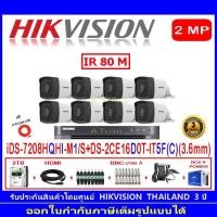 ราคา Hikvision กล้องวงจรปิด 2MP รุ่น DS-2CE16D0T-IT5F (C) 3.6mm (8)+DVR รุ่น iDS-7208HQHI-M1/S(1)+ชุดอุปกรณ์ (5986040510)