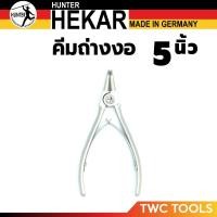 ราคา HUNTER คีมถ่างแหวน ปากงอ ขนาด 5 นิ้ว เยอรมัน (HEKAR) MADE IN GERMANY (29201406431)