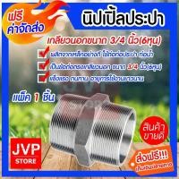 ราคา นิปเปิ้ลประปา ขนาด 3/4นิ้ว(6หุน)เกลียวนอก 2 ด้าน | ข้อต่อท่อประปา ข้อต่อท่อเหล็ก (3441295987)