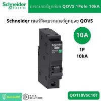 ราคา Schneider Electric เซอร์กิตเบรกเกอร์ลูกย่อย MCB 1P 10kA QO110VSC10T QO116VSC10T QO120VSC10T QO132VSC10T QO140VSC10T (3756300382)