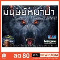 ราคา เกมส์ล่าปริศนามนุษย์หมาป่า - Ultimate Werewolf (ภาษาไทย) ของแท้ 100% (2480655876)