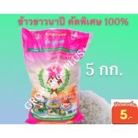 ราคา 5 กิโลกรัม ข้าวขาว เก่า นาปี คัดพิเศษ 100% บัวชมพู (19554093567)