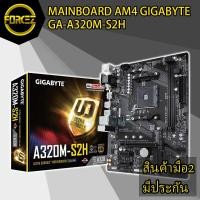 ราคา MAINBOARD (เมนบอร์ด) AM4 GIGABYTE GA-A320M-S2H (5659120247)