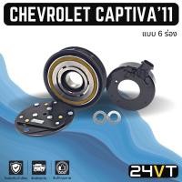 ราคา คลัชคอมแอร์ เชฟโรเลต แคปติวา 2011 (แบบ 6 ร่องใน) CHEVROLET CAPTIVA 11 6PK คอมแอร์ คอมใหม่ คลัชคอม ชุดคลัช มูเล่ย์ (20460643559)
