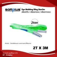 ราคา สลิงยกของ สลิงผ้าใบ สายพานยกของ 2ตัน 3เมตร Eye Webbing Sling 2ton3m แบรนด์ SAFTPLUS (25320082854)
