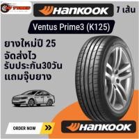ราคา HANKOOK Ventus Prime3 (K125) 1เส้น ปี25 225/45R17 215/50R18 235/45R18 235/50R19 ยางรถเก๋ง ยางราคาถูก (42256730604)