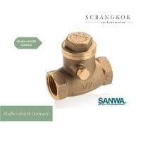 ราคา สวิงเช็ควาล์วDZR (SANWA) เช็ควาล์วSANWA ขนาด 1/2 , 3/4 , 1″ , 1.1/2 นิ้ว (10106718193)
