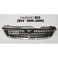 ราคา กระ​จังหน้า​ NISSAN​ SUNNY​ B15​ (B14​ ปี1999-2000) ทรงแบบติดรถ (7762165709)