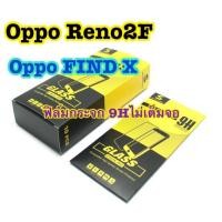 ราคา ฟิล์มกระจก9H ไม่เต็มจอ สำหรับ Oppo Reno2F/Oppo FIND X (4123728226)