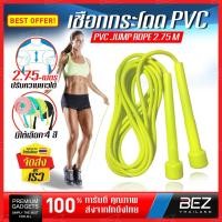 ราคา เชือกกระโดด ออกกำลังกาย ปรับความยาวได้ 2.75/ 3 เมตร BEZ ที่กระโดดเชือก มวย Jumping Rope (10336813887)