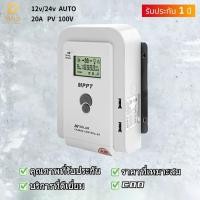 ราคา ร้านค้าส่งไว MPPT แท้ 100% โซล่าชาร์จเจอร์คอนโทรลเลอร์ WE POWER MAX solar charger 20A 12v24v ชาร์จพลังงานแสงอาทิตย์ (29606935540)