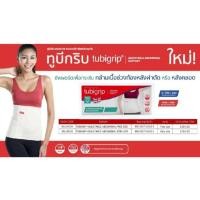 ราคา Tubigrip Adjustable Abdominal Support ซัพพอร์ตเพื่อกระชับ กล้ามเนื้อช่วงท้อง หลังผ่าตัด หรือหลังคลอด 1กล่อง (10553646765)