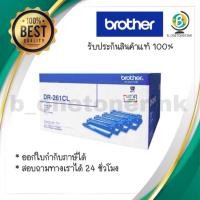 ราคา ตลับลูกดรัม Brother DR-261/CL/BK (8489128910)