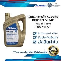 ราคา น้ำมันเกียร์ออโต้ ACDelco DEXRON -VI ATF ขนาด 4 ลิตร (19374779) (6342150304)