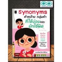 ราคา หนังสือภาษา Synonyms คำคล้าย กลุ่มคำ ที่ใช้บ่อยและมักใช้ผิด (Infinitybook Center) (10195824299)