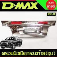 ราคา ครอบมือเปิดกระบะท้ายใหญ่ (1 ชิ้น) ชุบโครเมี่ยม ISUZU D-MAX DMAX 2012-2015 งานA (28874237378)
