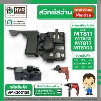 ราคา สวิทซ์สว่าน MAKTEC MAKITA MT600, MT601, MT811, MT813, MT817, M8103 ( แบบเสียบ ตัวผู้ ) ( #2 ) #VM4300125 (3236514773)