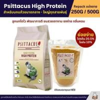 ราคา Psittacus High Protein อาหารลูกป้อนนก สูตรโปรตีนสูง (แบ่งขาย250G / 500G) (11904559279)
