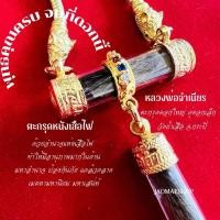 ราคา ตะกรุดหนังเสือไฟ หลวงพ่อจำเนียร วัดถ้ำเสือ พุทธคุณครบ ไม่ผ่านการใช้งาน (25364520514)