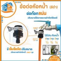 ราคา พรีเมียมข้อต่อก็อกน้ำ ขนาด 1/2 นิ้ว ข้อต่อหัวก๊อกหัวต่อ ก็อกสนาม ใช้กับข้อต่อสวมเร็ว 4-8 หุน (22770344288)