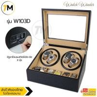 ราคา Elit Watch Winder4 กล่องหมุนนาฬิกาอัตโนมัติ10เรือน กล่องหมุนนาฬิกาออโต้เมติก กล่องใส่นาฬิกา Watch Winder W103D (54054896759)