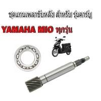 ราคา Mio แกนเพลาขับหลังYamaha Mio Nouvo-Mx Fino ( แกนครัช+ลูกปืน ) แกนเพลาหลัง แกนครัชหลัง ,มีโอ ฟีโน่ นูโน่ (24037740007)