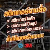 ราคา รับผลิตสติกเกอร์ตามสั่ง สติกเกอร์ติดหน้าร้าน ตกแต่งสำนักงาน, บ้าน, ติดรถ แชทปรึกษาทางร้านก่อนได้ครับ (26580314788)